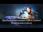 TERA Online. Пробуждение воина. Новости с Кореи 2018.