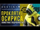 Destiny 2. Крупные утечки информации о DLC "Проклятие Осириса". Новые локации, персонаж...
