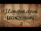 История Серии Legacy of Kain - Смерть ещё не конец (Soul Reaver) #2