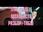 IVAN VALEEV - молодость на гитаре | разбор + табы
