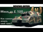 Maus vs E 100 / Как самому апнуть свой танк?