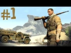 Sniper Elite 3. Прохождение. Часть 1 (Ultra Рентген просто супер)