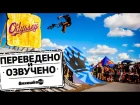 BMX: САМЫЙ КРУТОЙ КОНТЕСТ В МИРЕ - ТЕХАС ТОАСТ