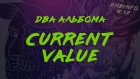 Альбомы Current Value и Phase, анонсы Eatbrain, Neuropunk, Technique, Shogun и KOS.MOS.MUSIC