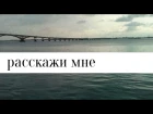 Расскажи мне  |  Сергей Турабов