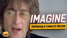 Скрытый смысл песни Imagine John Lennon  ИЗУЧЕНИЕ АНГЛИЙСКОГО ПО ПЕСНЯМ
