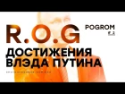 R.O.G. Pogrom #2 — Достижения Влэда Путина