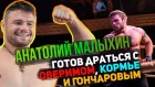 Анатолий Малыхин готов драться с Оверимом, Кормье и Гончаровым