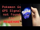 Решение проблемы «Gps signal not found» в Pokemon GO