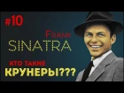 Этика Джаза с Виктором Радзиевским – X. «Фрэнк Синатра и другие. Кто такие крунеры? 06.09.17