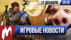 Игромания! ИГРОВЫЕ НОВОСТИ, 17 декабря (Death Stranding, Метро Исход, Steam, The Outer Worlds)