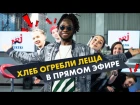 ХЛЕБ огребли ЛЕЩА в прямом эфире на Радио ENERGY