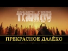 ПРЕКРАСНОЕ ДАЛЁКО Escape from Tarkov BETA