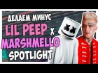 ПИШЕМ МИНУС LIL PEEP x MARSHMELLO - SPOTLIGHT В FL STUDIO 12 ВИДЕОУРОК