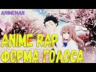Koe no Katachi Anime Rap / Форма Голоса Аниме Рэп
