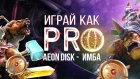 Играй как PRO: Aeon Disk – IMBA