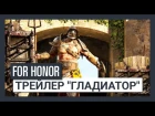 For Honor Grudge and Glory - трейлер "Гладиатор"