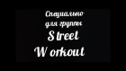 Street workout, push-ups, pull-ups