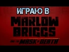 Играю в Marlow Briggs and The Mask of Death