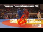 КИРИЛЛ СИДЕЛЬНИКОВ vs ГРИША АЙРЯН / Чемпионат России 2019