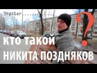 Trailer / Кто такой, Никита Поздняков? / Омск