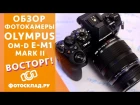 Olympus OM-D E-M1 Mark II обзор от Фотосклад.ру