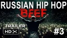 BEEF: Русский Хип-Хоп | Official Trailer [HD] #3 (2018)