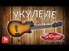 Электроукулеле Les Paul, как звучит с гитарным overdrive