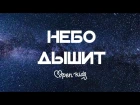 Open Kids - Небо дышит (Audio)