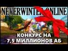 NEVERWINTER ONLINE - Розыгрыш 7 500 000 астральных бриллиантов