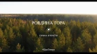 Ровдина гора. Точка отсчета