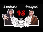 Battle Ground Мелеуз. #melivake VS Deadpool