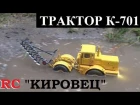 RC К-700 "КИРОВЕЦ" радиоуправляемая модель трактора