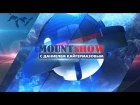 «Супер-мега-пупер оружие Кремля» Mount Show кому-то не дает покоя?