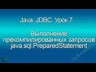 Java. Выполнение прекомпилированных запросов - java.sql.PreparedStatement. JDBC. Урок 7