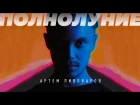 Артём Пивоваров - Полнолуние