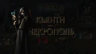 Qianti - Некрополь (на музыку Героев Меча и Магии 3)