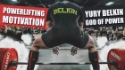 ЮРИЙ БЕЛКИН МОТИВАЦИЯ / POWERLIFTING MOTIVATION