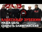 Александр Зубехин - наша цель Олимпийский