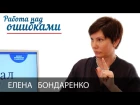 Елена Бондаренко и Дмитрий Джангиров, "Работа над ошибками", выпуск #195