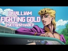 JoJo's Bizarre Adventure Part 5 - Fighting Gold (русский кавер DiWilliam полная версия)