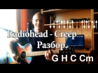 Как играть Radiohead - Creep на гитаре. Видео урок. Разбор.