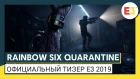 Rainbow Six Quarantine: официальный тизер E3 2019 | Ubisoft