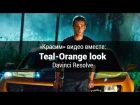 «Красим» видео вместе: Teal-Orange look Davinci Resolve
