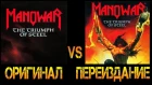 Обзор и сравнение пластинок Manowar - The Triumph Of Steel