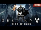 Destiny: Rise of Iron - Судьба Железных Лордов (Превью)