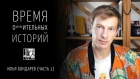 Илья Бондарев - о товарняках и американских бродягах / Время охуительных историй