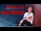 Вячеслав Мясников - Клип для детей (Взрослым не смотреть!)