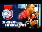 ХК "Комар" и Кирилл Андреев поздравляют Волков с юбилеем