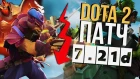 Dota 2 7.21d - Новый Патч (Минус Пангольер?)